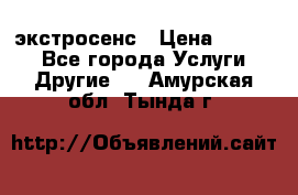 экстросенс › Цена ­ 1 500 - Все города Услуги » Другие   . Амурская обл.,Тында г.